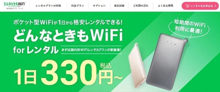 どんなときもWiFi for レンタル
