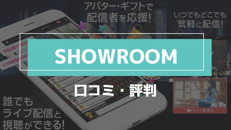 showroom_口コミ