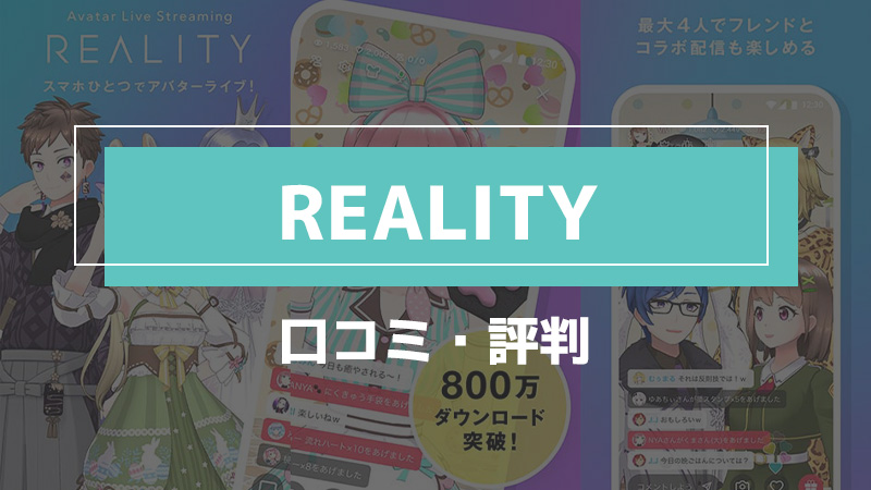 REALITY_口コミ