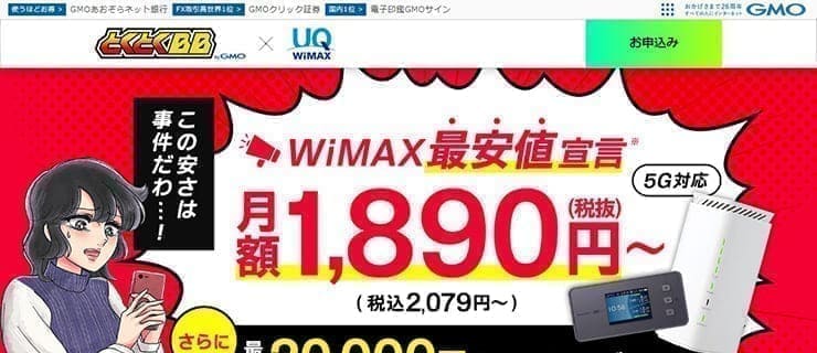GMOとくとくBB WiMAX
