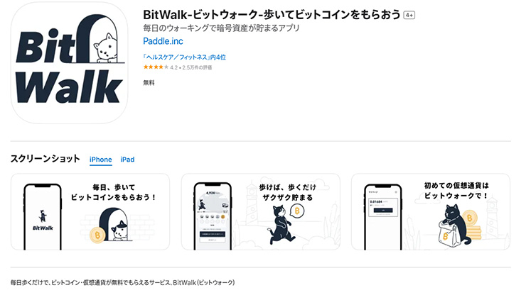 ポイ活アプリおすすめ_BitWalk