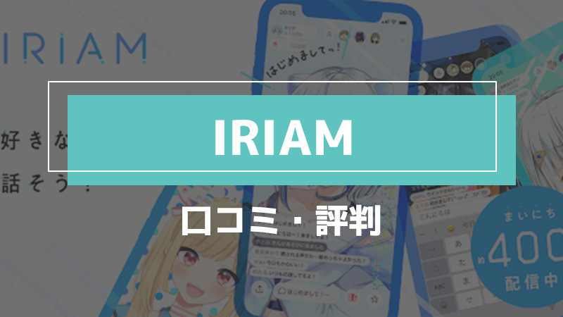 IRIAM_口コミ
