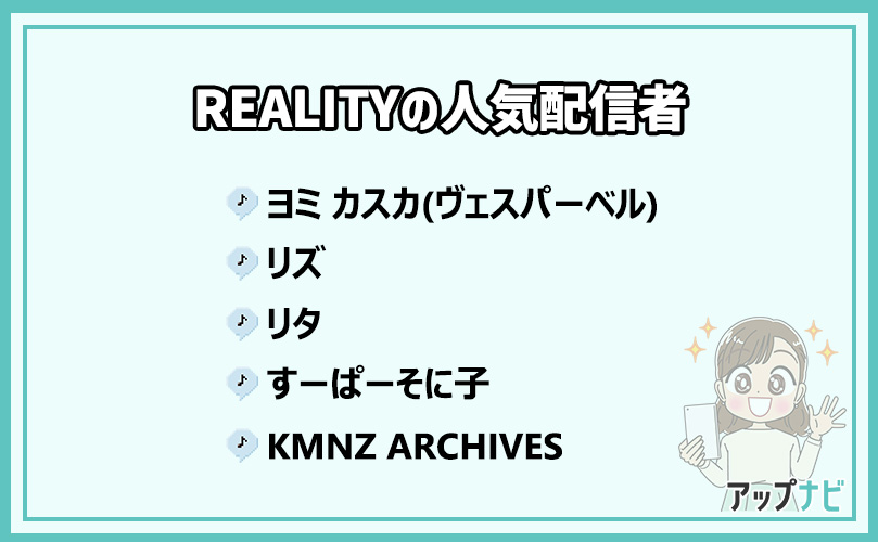 REALITYの人気配信者