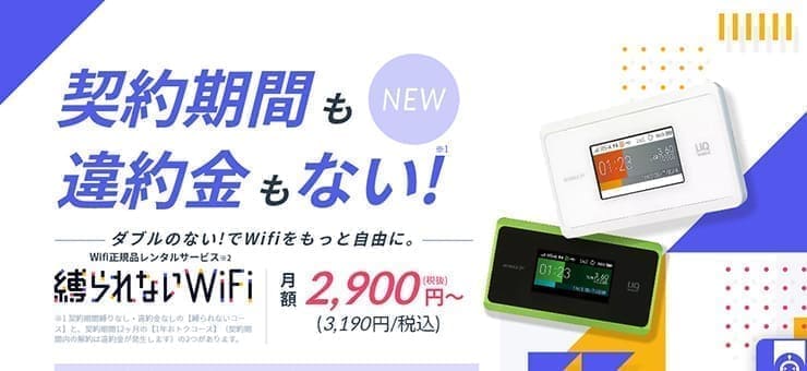 縛られないWiFi