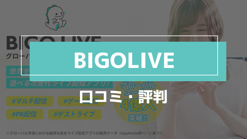 BIGOLIVE_口コミ