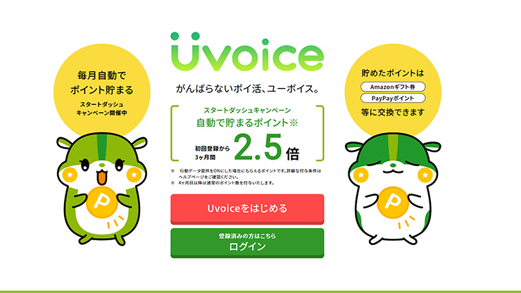 ポイ活アプリおすすめ_Uvoice