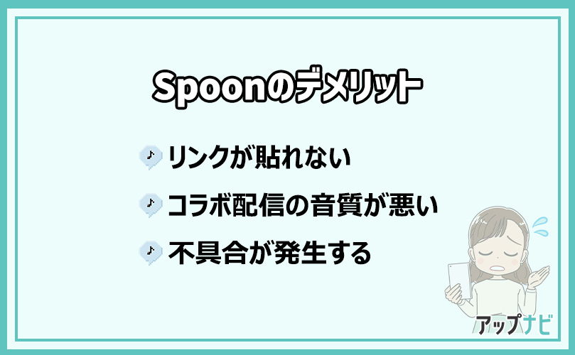 Spoonのデメリット