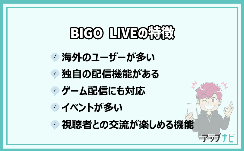 BIGO LIVEの特徴