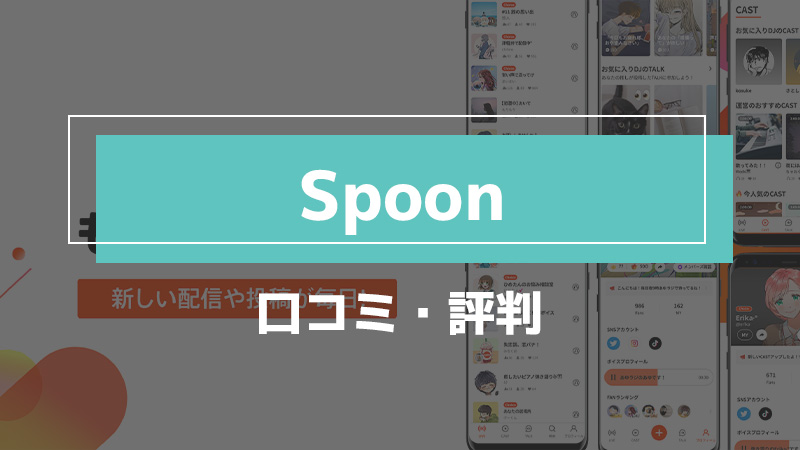 Spoon_口コミ評判