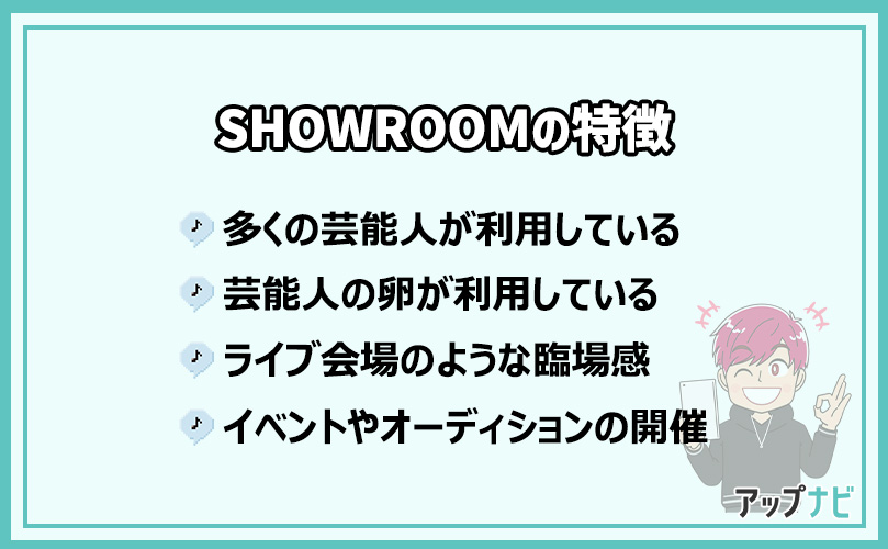 SHOWROOMの特徴